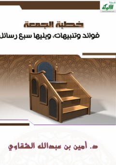 خطبة الجمعة: فوائد وتنبيهات، ويليها سبع رسائل - أمين بن عبد الله الشقاوي