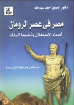 مصر في عصر الرومان (أصداء الاستغلال وأنشودة البقاء) - الحسين أحمد عبد الله