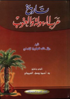 تاريخ عرب الهولة والعتوب - أحمد يوسف العبيدلي
