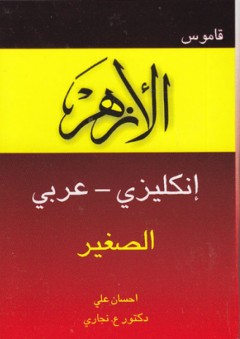 قاموس الأزهر ؛ إنكليزي عربي - إحسان علي