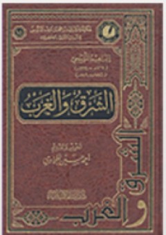 الشرق والغرب