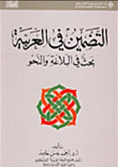 التضمين في العربية-بحث في البلاغة والنحو - أحمد حسن حامد