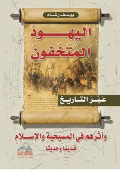 اليهود المتخفون - عبر التاريخ و اثرهم فى المسيحية و الأسلام قديما و حديثا