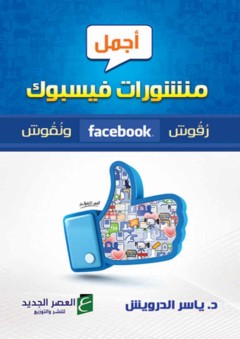 أجمل منشورات الفيس بوك - ياسر الدرويش