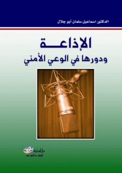 الإذاعة ودورها في الوعي الأمني - إسماعيل سلمان ابو جلال