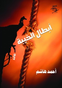 أبطال الخيبة - رواية