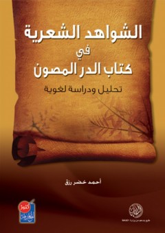 الشواهد الشعرية في كتاب الدر المصون - تحليل ودراسة لغوية - أحمد خضر رزق