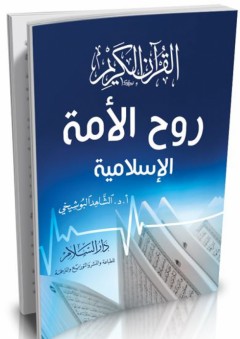 القرآن الكريم روح الأمة الإسلامية - الشاهد بن محمد البوشيخي