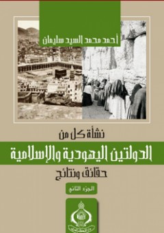 نشأة كل من الدولتين اليهودية والإسلامية: حقائق ونتائج ج2 - أحمد محمد السيد سليمان
