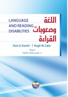 اللغة وصعوبات القراءة