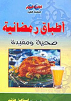 السلسلة الطبية: أطباق رمضانية صحية ومفيدة - إسماعيل هاشم مصطفى