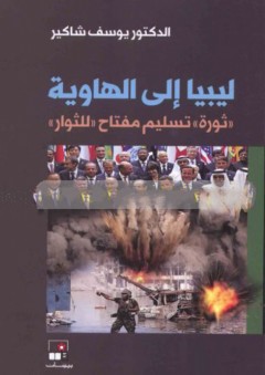 ليبيا إلى الهاوية - يوسف شاكير