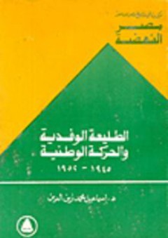 مصر النهضة: الطليعة الوفدية والحركة الوطنية 1945-1952
