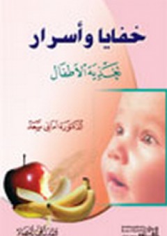 خفايا وأسرار تغذية الأطفال - أماني سعد