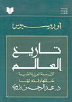 تاريخ العالم - أوروسيوس