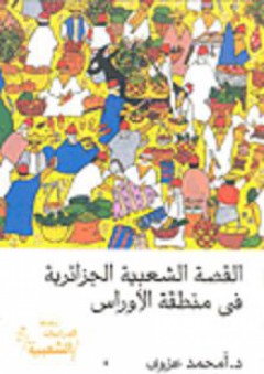 سلسلة الدراسات الشعبية: القصة الشعبية الجزائرية في منطقة الأوراس - أمحمد عزوي