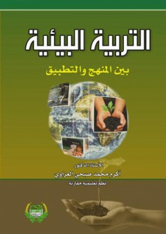 التربية البيئية بين المنهج والتطبيق - أكرم محمد صبحي محمود العزاوي
