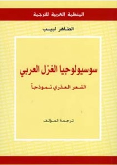 سوسيولوجيا الغزل العربي : الشعر العذري نموذجاً - الطاهر لبيب
