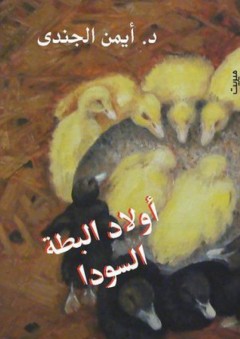 أولاد البطة السودا