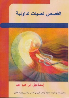 القصص نصيات تداولية - اسماعيل ابراهيم عبد
