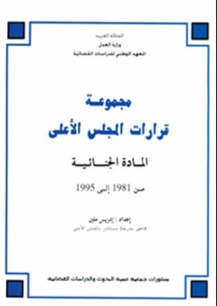 مجموعة قرارات المجلس الأعلى - المادة الجنائية الجزء الثاني : من 1981 إلى 1995 - إدريس ملين