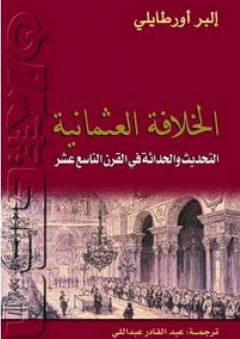 الخلافة العثمانية: التحديث والحداثة في القرن التاسع عشر - إلبر أورطايلي