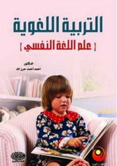 التربية اللغوية ( علم اللغة النفسي ) - احمد أحمد حرز الله