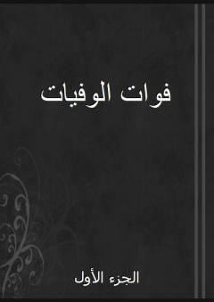 فوات الوفيات - الجزء الأول - الكتبي