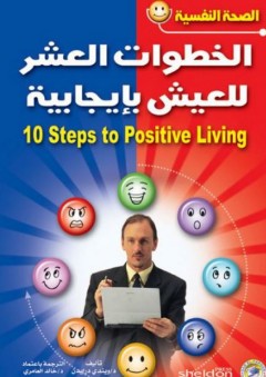 الخطوات العشر للعيش بإيجابية
