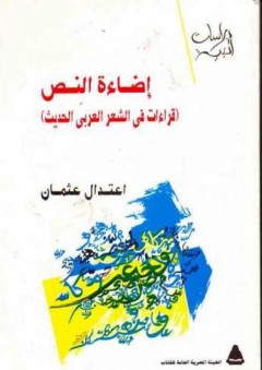 إضاءة النص (قراءات في الشعر العربي الحديث)