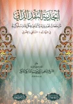 أبجدية النقد الذاتي ؛ مراجعات تعديلية لأنماط فكرية وسلوكية