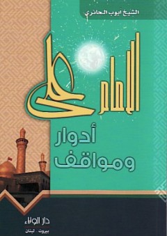 الإمام علي - أدوار ومواقف