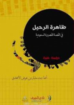 ظاهرة الرحيل في القصة القصيرة السعودية : دراسة فنية - أسماء بنت مقبل بن عوض الأحمدي