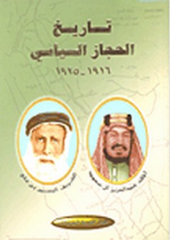 تاريخ الحجاز السياسي 1916-1925 - وهيب طالب محمد