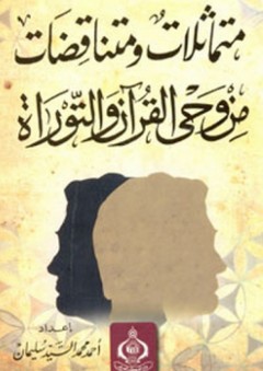 متماثلات ومتناقضات من وحي القرآن والتوراة - الكتاب الأول