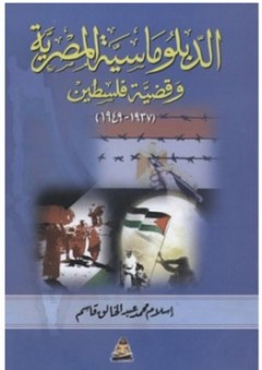 الدبلوماسية المصرية وقضية فلسطين (1937-1949)