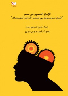 الإبداع النسوي في مصر ؛ تحليل سوسيولوجي للسير الذاتية للمبدعات - أريج البدراوي زهران