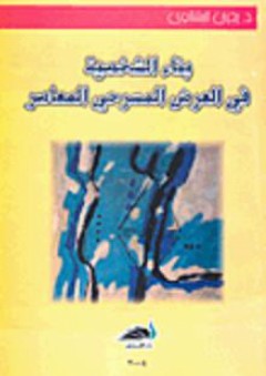 بناء الشخصية في العرض المسرحي المعاصر