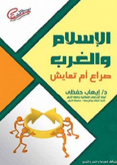 الإسلام والغرب: صراع أم تعايش - إيهاب حفظي عز العرب