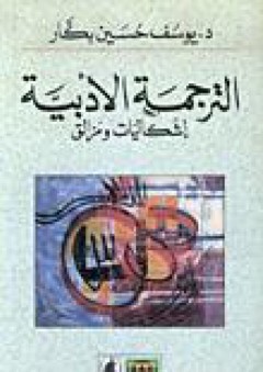 الترجمة الأدبية: إشكاليات ومزالق - يوسف حسين بكار