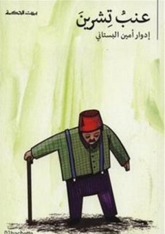عنب تشرين وقصص أخرى - إدوار أمين البستاني