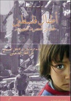 أطفال فلسطين تحت نير العنصرية الصهيونية - إبراهيم أبو الهيجاء