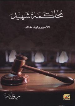 محاكمة شهيد - وليد خالد حرب