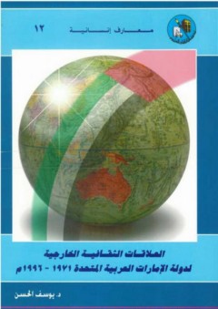 العلاقات الثقافية الخارجية لدولة الإمارات العربية المتحدة 1971-1996م