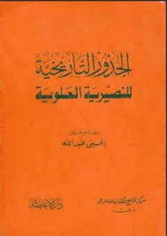 الجذور التاريخية للنصيرية العلوية - الحسيني عبد الله