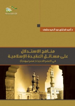 مناهج الاستدلال على مسائل العقيدة الإسلامية في العصر الحديث (مصر نموذجاً)