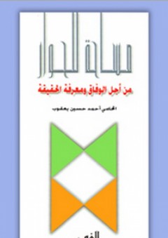 مساحة للحوار ؛ من أجل الوفاق ومعرفة الحقائق - أحمد حسين يعقوب