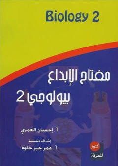 مفتاح الإبداع بيولوجي 2 - إحسان العمري
