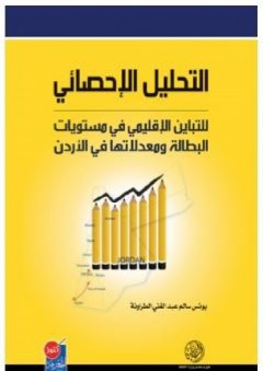 التحليل الإحصائي للتباين الإقليمي في مستويات البطالة ومعدلاتها في الأردن - يونس الطراونة