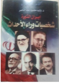 إيران الثورة.. شخصيات وراء الأحداث - وليد محمود عبد الناصر